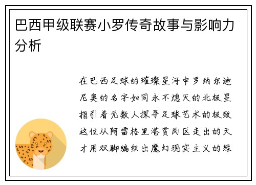 巴西甲级联赛小罗传奇故事与影响力分析