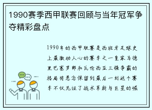 1990赛季西甲联赛回顾与当年冠军争夺精彩盘点