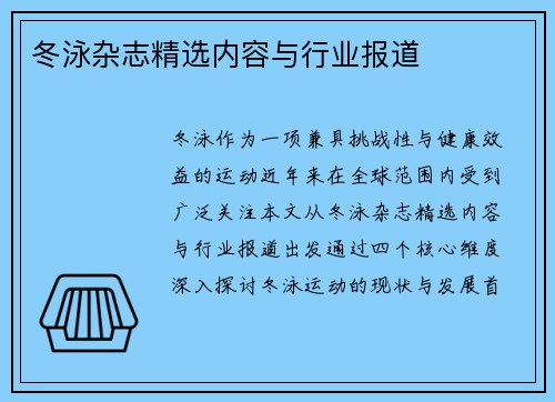 冬泳杂志精选内容与行业报道