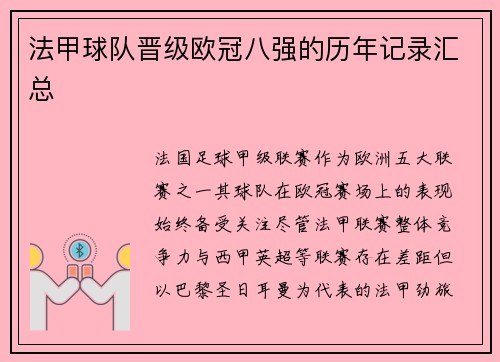 法甲球队晋级欧冠八强的历年记录汇总