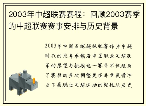 2003年中超联赛赛程：回顾2003赛季的中超联赛赛事安排与历史背景