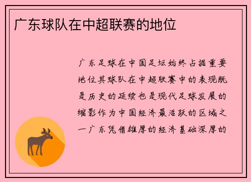 广东球队在中超联赛的地位