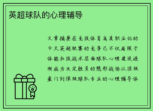 英超球队的心理辅导