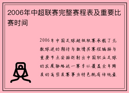 2006年中超联赛完整赛程表及重要比赛时间