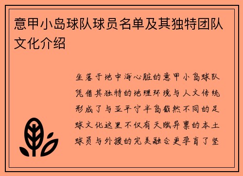 意甲小岛球队球员名单及其独特团队文化介绍
