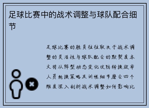 足球比赛中的战术调整与球队配合细节