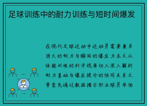 足球训练中的耐力训练与短时间爆发