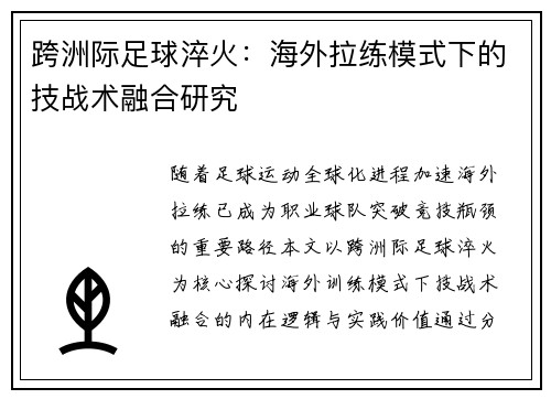 跨洲际足球淬火：海外拉练模式下的技战术融合研究