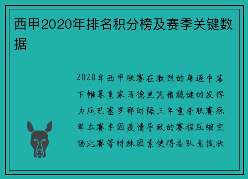 西甲2020年排名积分榜及赛季关键数据
