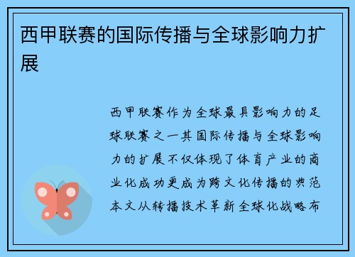 西甲联赛的国际传播与全球影响力扩展