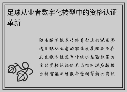 足球从业者数字化转型中的资格认证革新