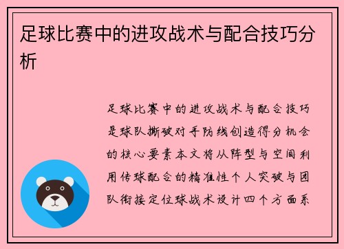 足球比赛中的进攻战术与配合技巧分析