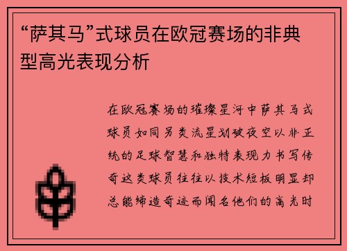 “萨其马”式球员在欧冠赛场的非典型高光表现分析